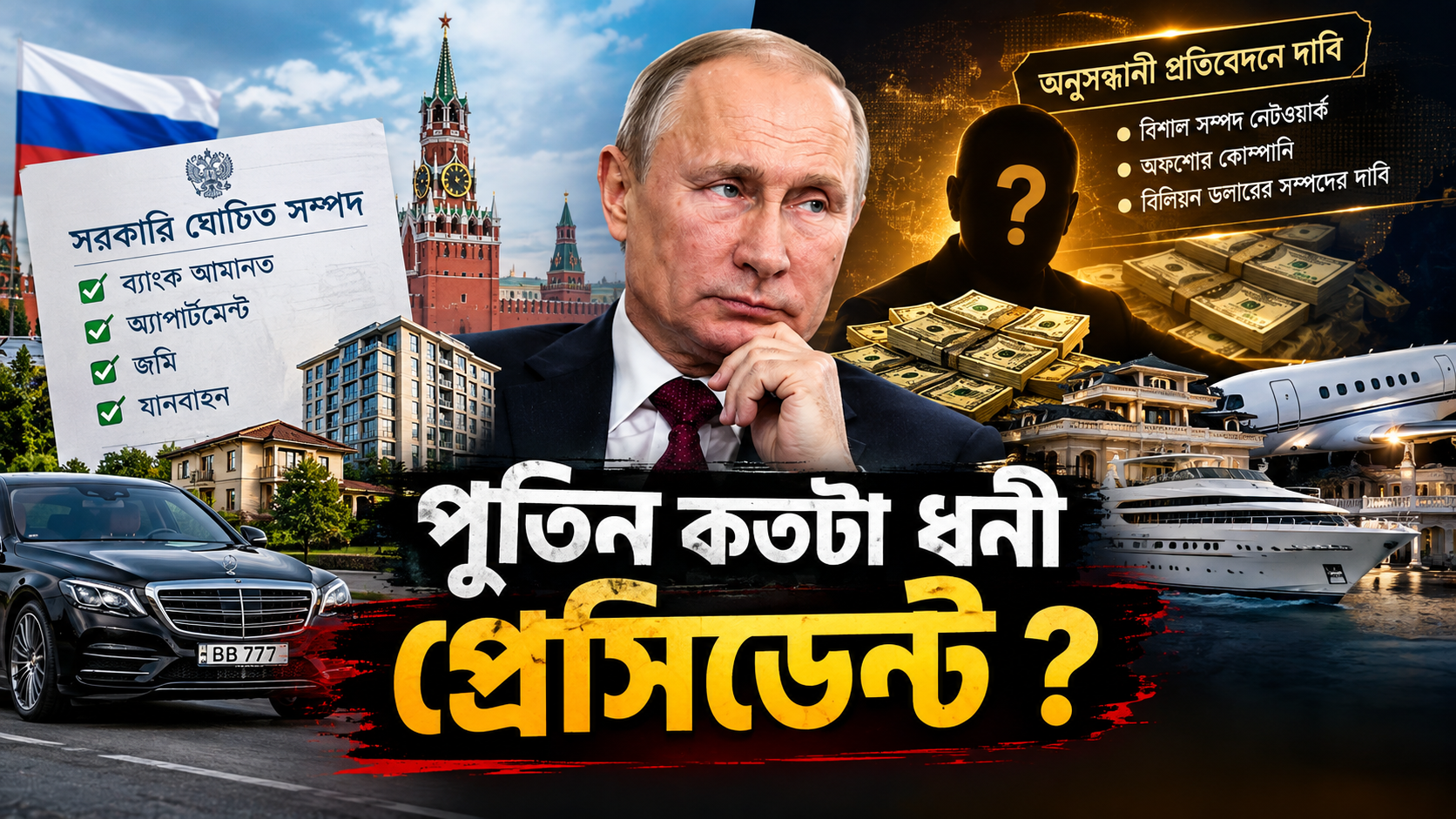 পুতিন কতটা ধনী প্রেসিডেন্ট ?