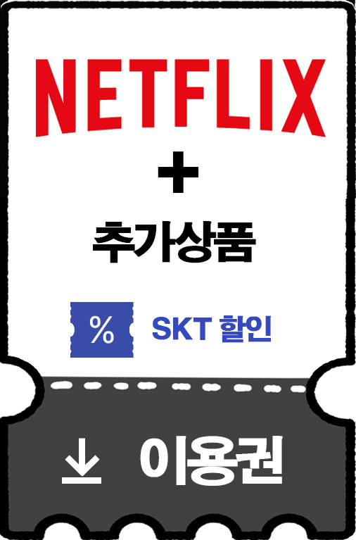 넷플릭스-skt할인