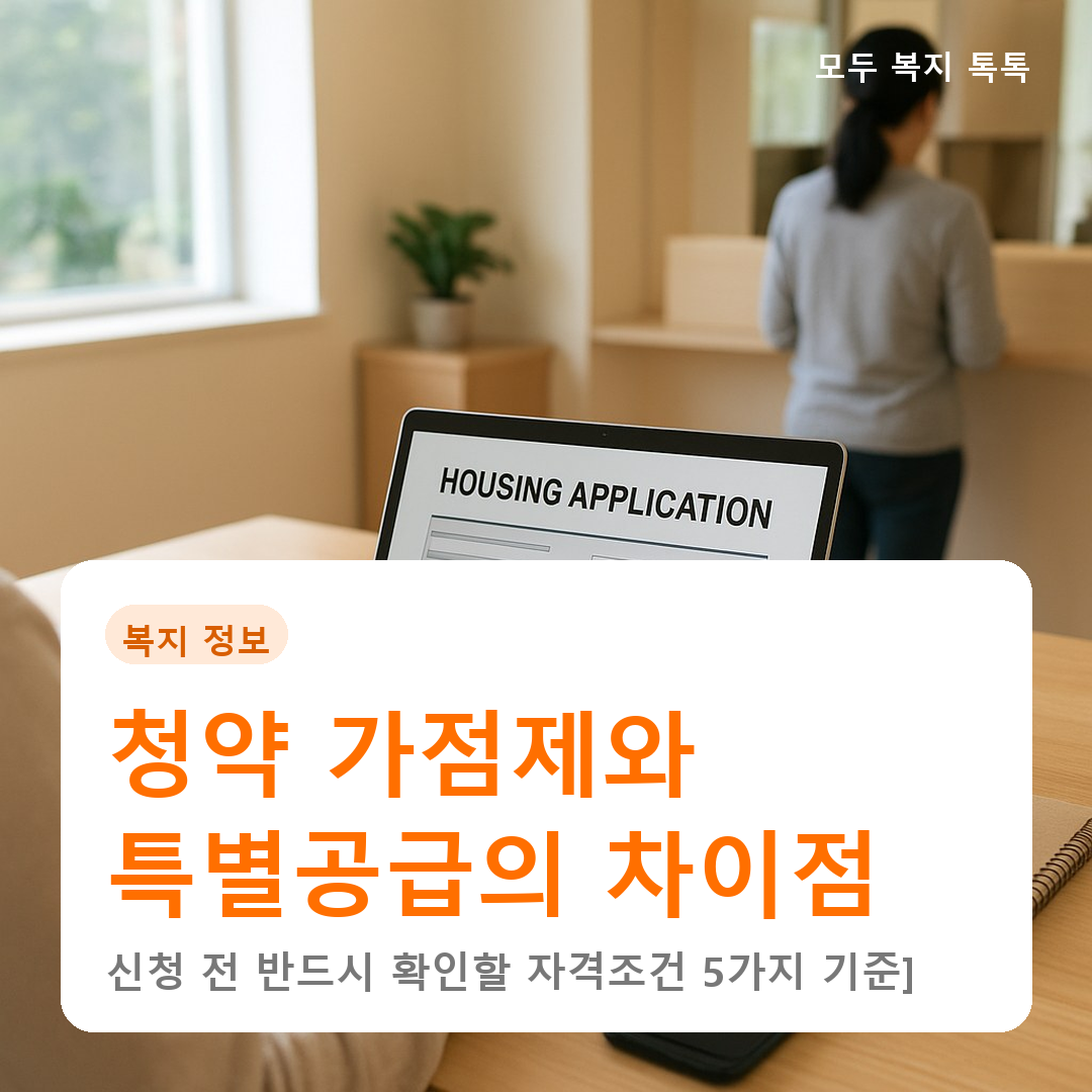 청약 가점제와 특별공급의 차이점, 신청 전 반드시 확인할 자격조건 5가지 [2026년 기준]