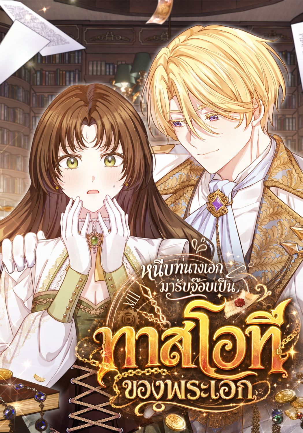 หนีบทนางเอกมารับจ๊อบเป็นทาสโอทีของพระเอก Overtime with His Highness