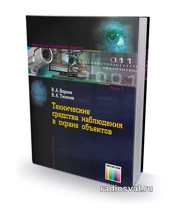 Технические средства наблюдения в охране объектов