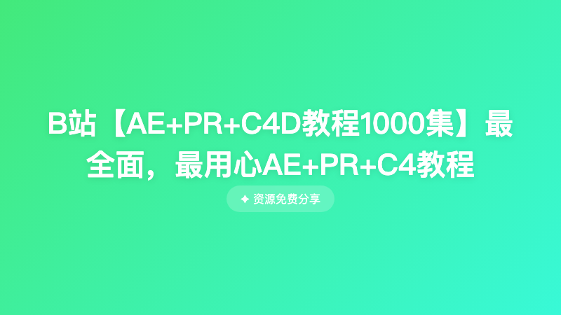B站【AE+PR+C4D教程1000集】最全面，最用心AE+PR+C4教程