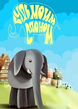 Будь моим слоном (1976)