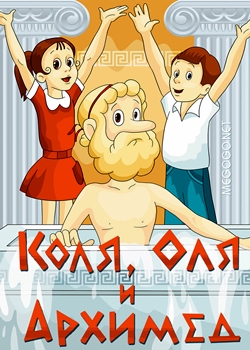 Коля, Оля и Архимед (1972)