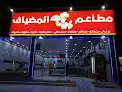 مطعم المضياف
