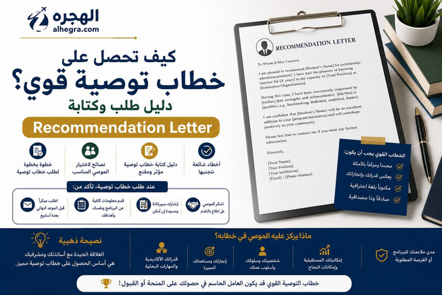 كيف تحصل على خطاب توصية قوي؟ دليل طلب وكتابة Recommendation Letter