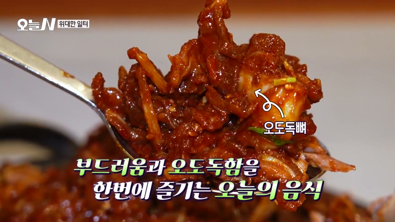 오늘N 위대한일터 오도독뼈찜 캡처