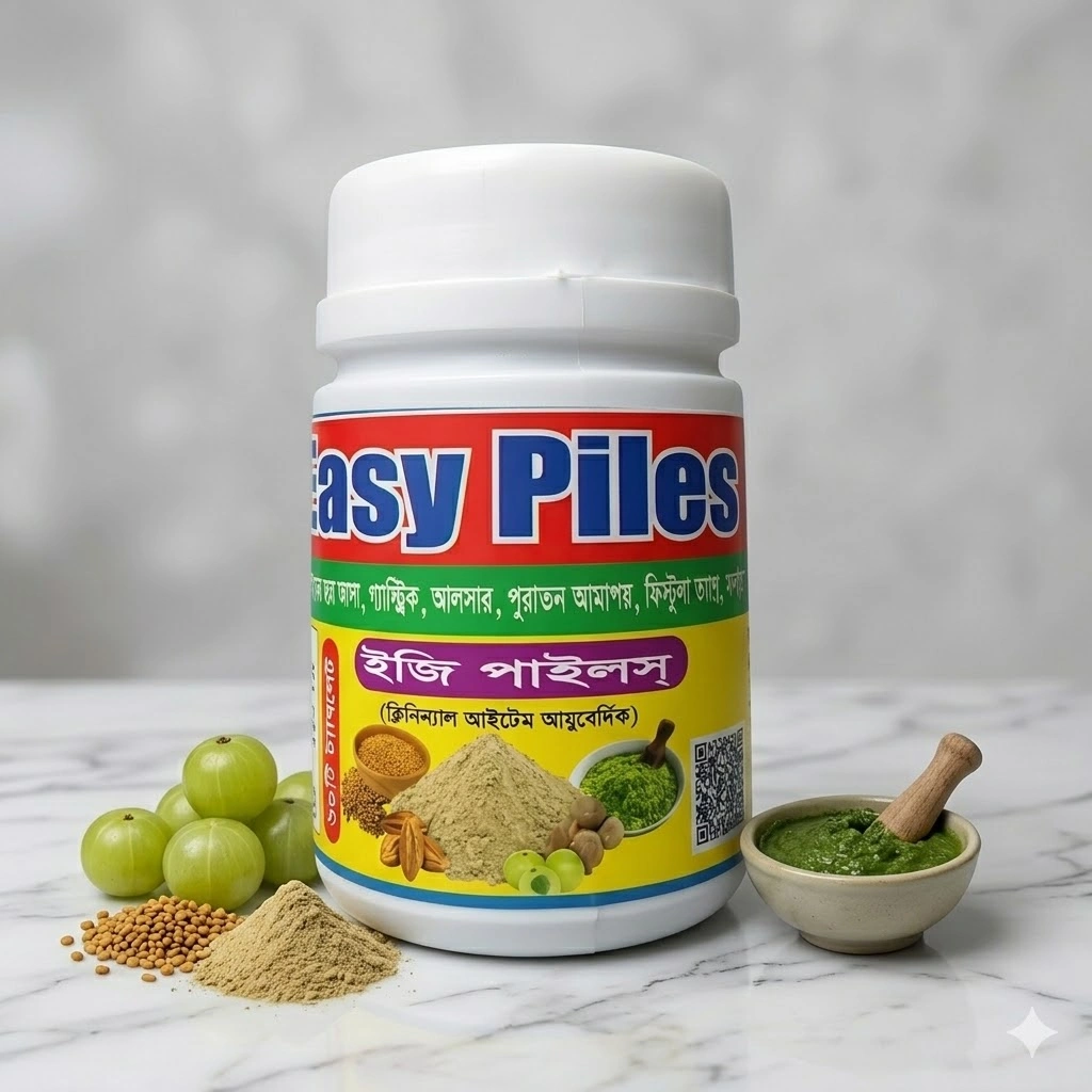 ইজি পাইলস্ (Easy Piles) - অর্শ, গ্যাস, পাইলস ও ফিস্টুলা নিরাময়ের আয়ুর্বেদিক ঔষধ