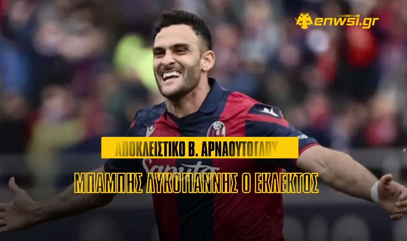 Ο Λυκογιάννης στη σκοπιά της ΑΕΚ ως αντικαταστάτης του Πενράις - αποκλειστικά από τον Αρναούτογλου!