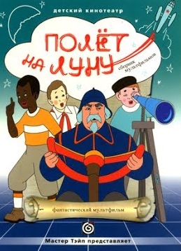 Полёт на Луну (1953)