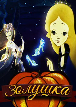 Золушка (1979)