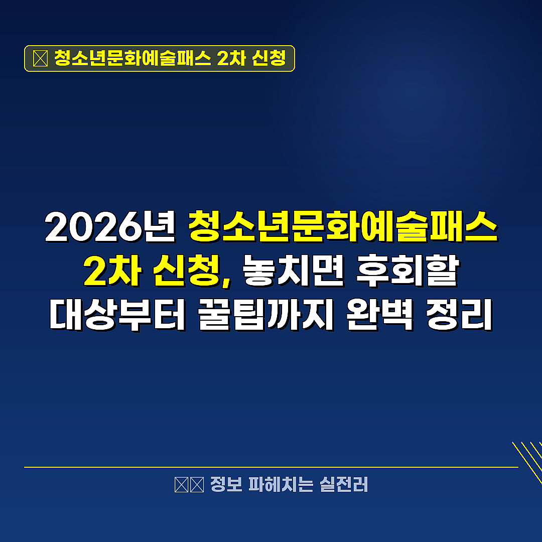 청소년문화예술패스 2차 신청 관련 정보 썸네일