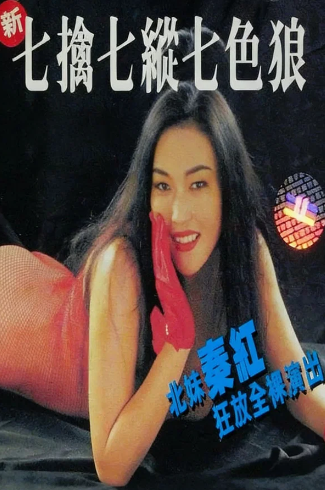 【影x22】（三級）新七擒七縱七色狼_偷窺的欲望_旺角半熟少女_蕩女癡男_激情模特兒