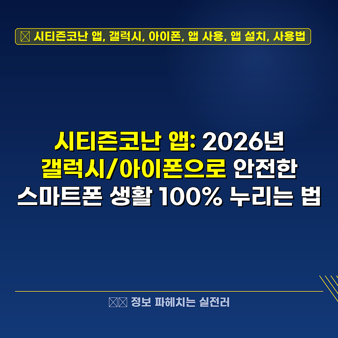 시티즌코난 앱, 갤럭시, 아이폰, 앱 사용, 앱 설치, 사용법 관련 정보 썸네일