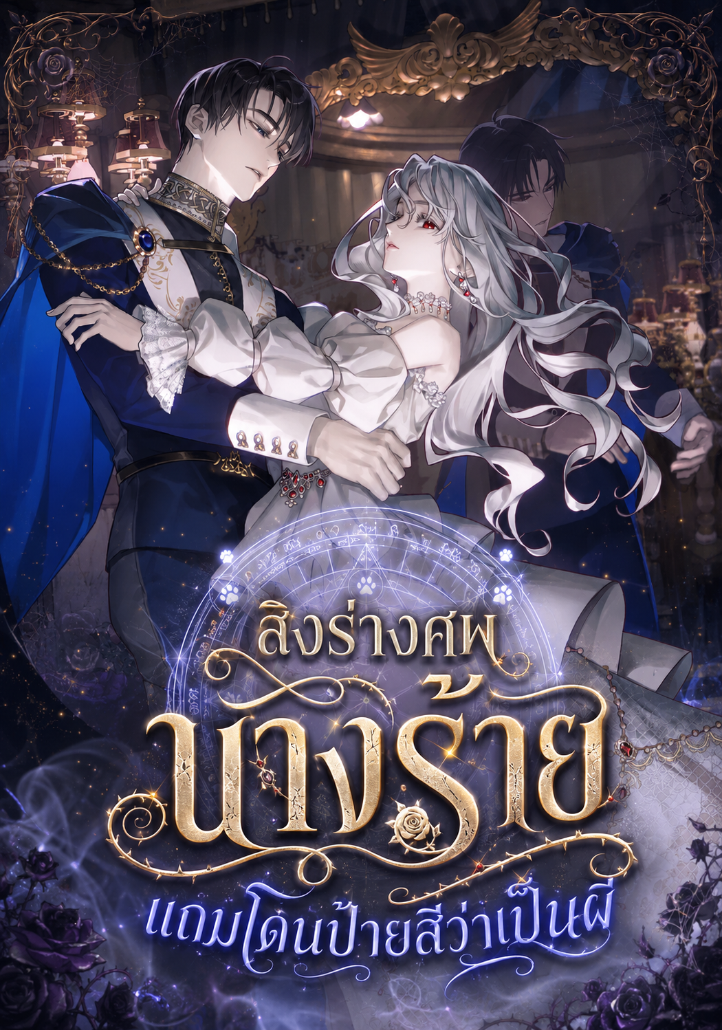 นิยายแปล My Possession Became a Ghost Story สิงร่างศพนางร้ายแถมโดนป้ายสีว่าเป็นผี