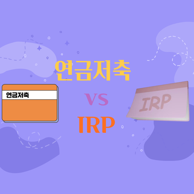연금저축 vs IRP 비교 - 나에게 맞는 연금 선택 가이드