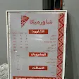 صورة منيو شاورميكا