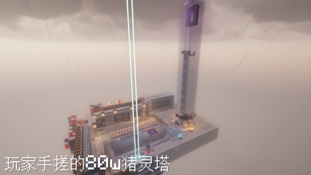 玩家手搓的80w猪灵塔.png