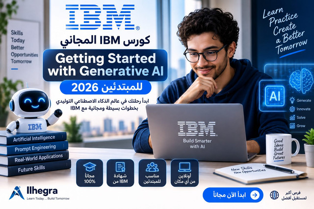 كورس IBM المجاني في الذكاء الاصطناعي التوليدي: Getting Started للمبتدئين 2026
