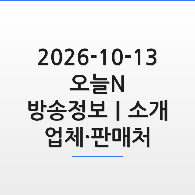 2026-10-13 오늘N 방송정보 소개 업체 및 판매처를 한눈에 보여주는 깔끔한 그래픽 이미지 모습