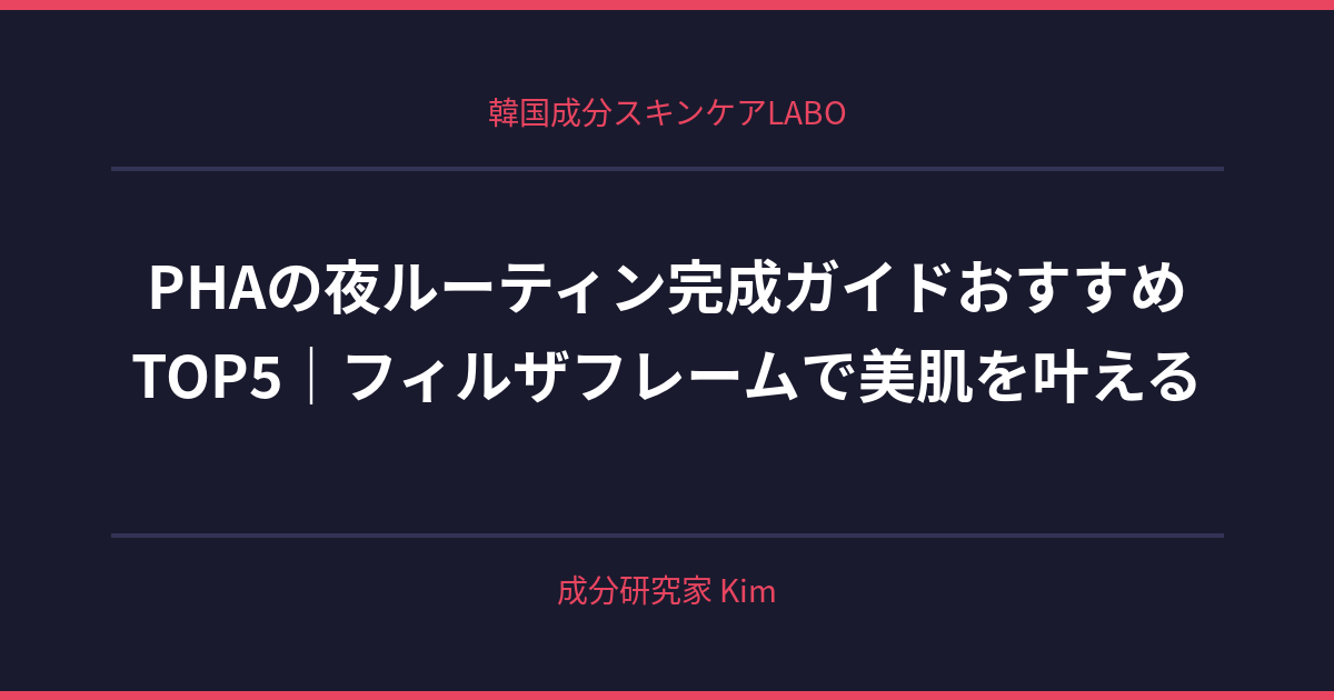 PHAの夜ルーティン完成ガイド - 韓国成分スキンケアLABO PHAの夜ルーティン完成ガイド - 韓国成分スキンケアLABO