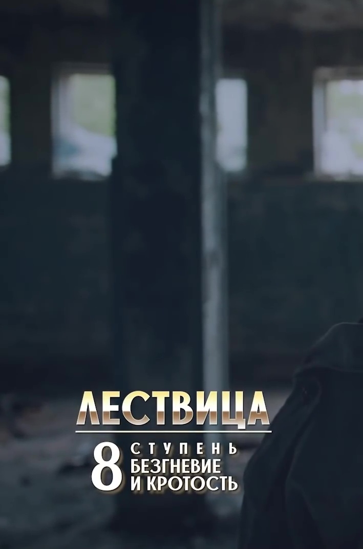 Лествица. 8 ступень. О безгневии и кротости (2021)
