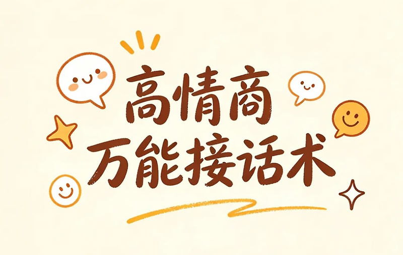 高情商万能接话术，任何场合都不冷场不尬聊