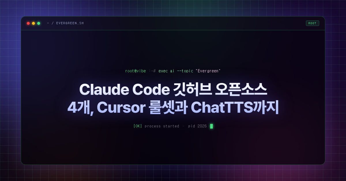 Claude Code 깃허브 오픈소스 4개, Cursor 룰셋과 ChatTTS까지