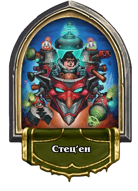 стецен