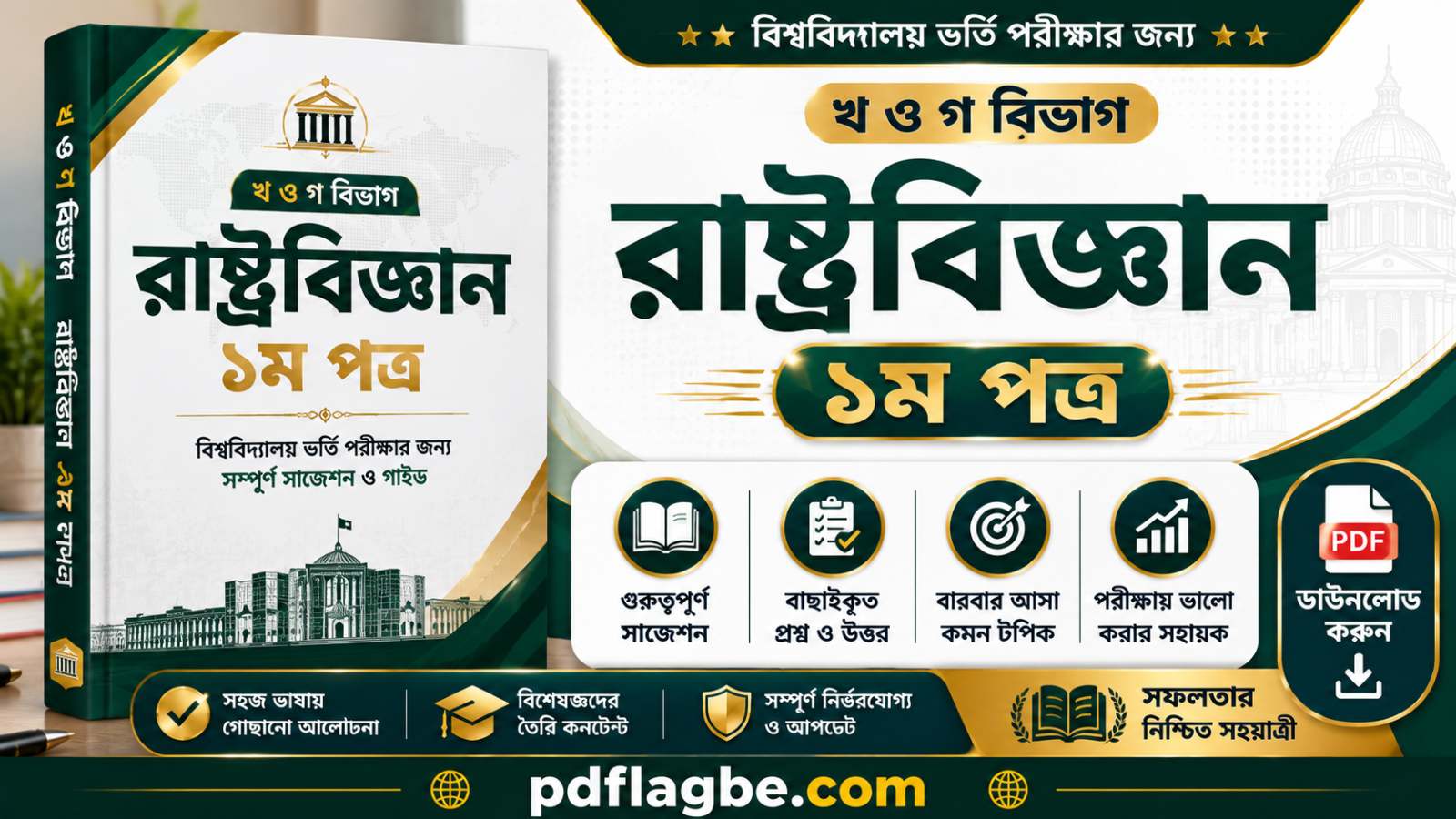 খ ও গ বিভাগ রাষ্ট্রবিজ্ঞান  PDF