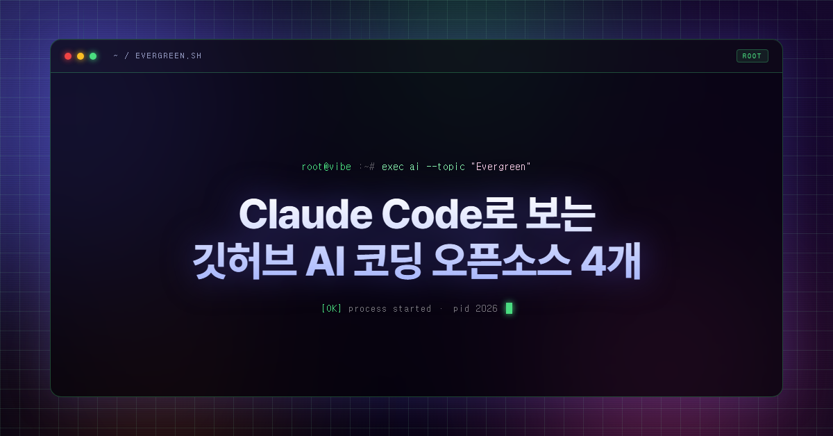 Claude Code로 보는 깃허브 AI 코딩 오픈소스 4개