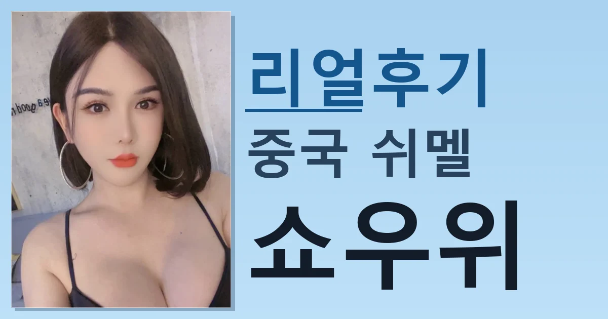 중국 쉬멜 쇼우위 괜찮은 듯 썸네일