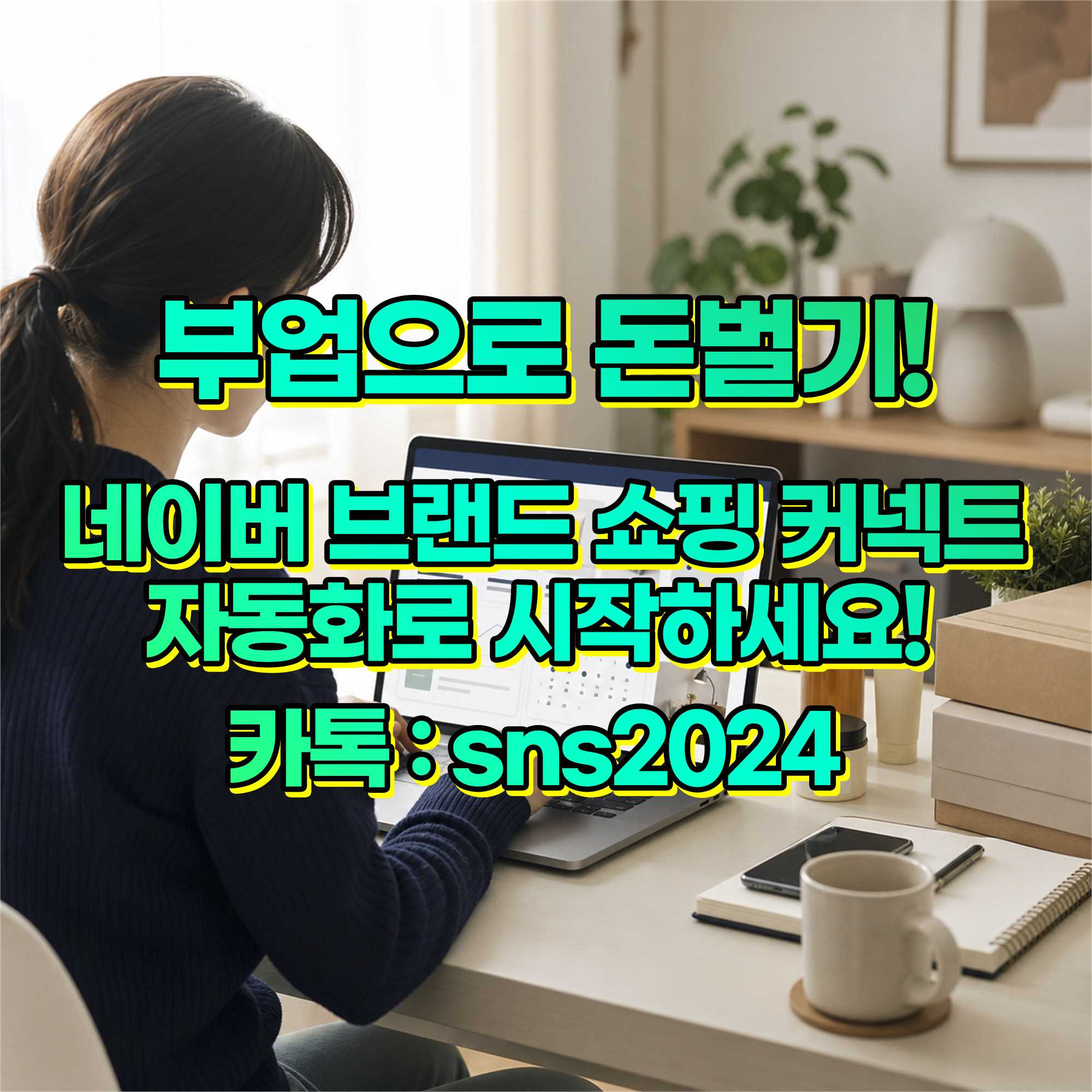 쇼핑커넥트 자동화프로그램 브랜드커넥트 자동화프로그램 실제후기와 부업수익인증