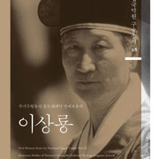 40년 국악 교육 외길, 이상룡 명인의 삶과 혼을 담다...국립국악원 구술총서 28집 발간