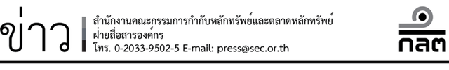 ก.ล.ต. เปิดรับฟังร่างเกณฑ์กำกับผู้แนะนำรายชื่อลูกค้า ถึง 5 พ.ย. 2569