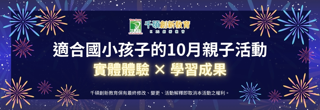 【10月親子活動】STEAM科技手作、科學體驗與親子探索活動推薦!