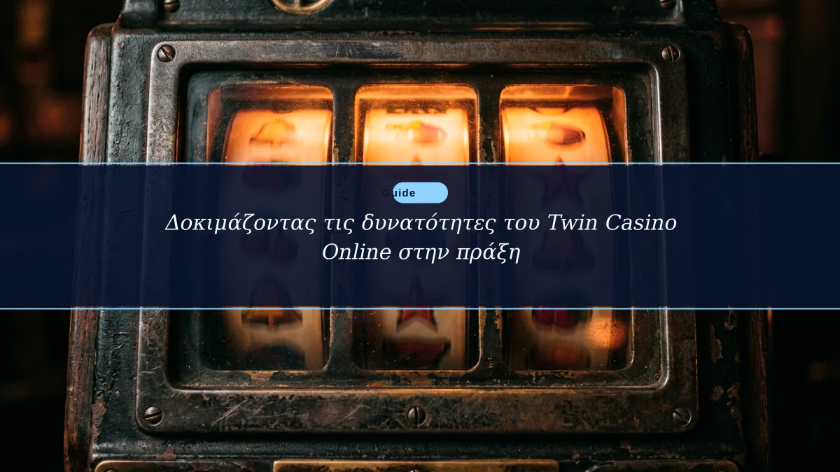 Δοκιμάζοντας τις δυνατότητες του Twin Casino Online στην πράξη