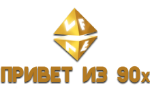 VF Привет из 90х.png