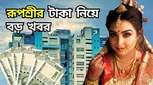রূপশ্রী: বিয়ের খরচে এককালীন সহায়তা