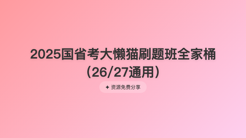 2025国省考大懒猫刷题班全家桶（26/27通用）