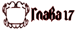 Глава копия.png