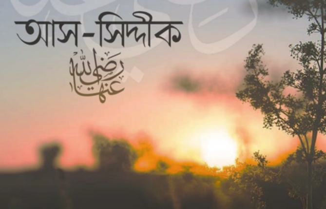 আবু বকর আস-সিদ্দীক্ব (রা.) এর জীবনী
