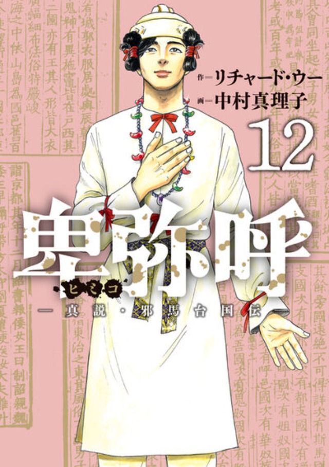 【情報】日版漫畫《卑彌呼 ─真說‧邪馬台國傳─》第12卷1月30日發售！ @密月 哈啦板 - 巴哈姆特