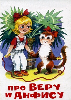 Про Веру и Анфису (1986-1988)