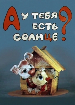 А у тебя есть солнце? (1974)
