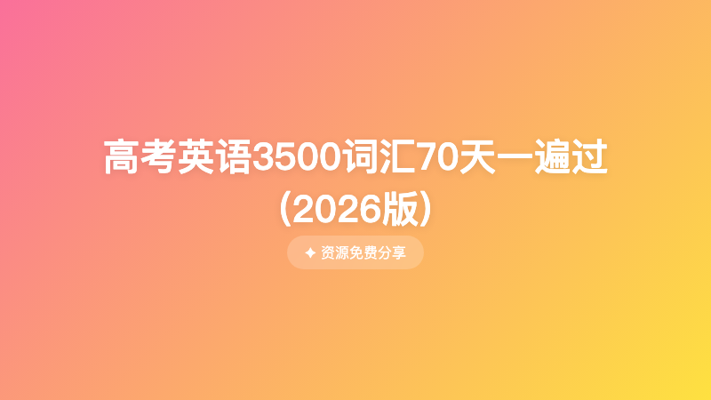 高考英语3500词汇70天一遍过 (2026版)