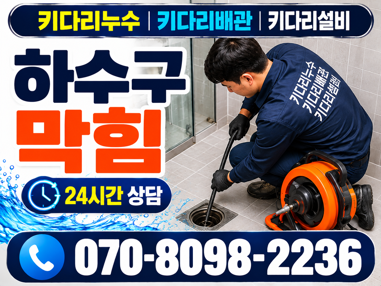 경기남부 하수구 변기 싱크대 배관수리 하수구 관통