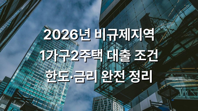 **비규제지역 1가구2주택 대출 문의**