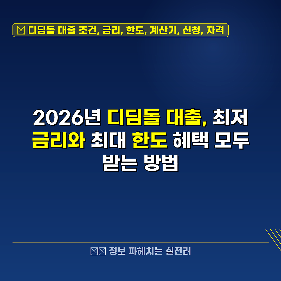 디딤돌 대출 조건, 금리, 한도, 계산기, 신청, 자격 관련 정보 썸네일