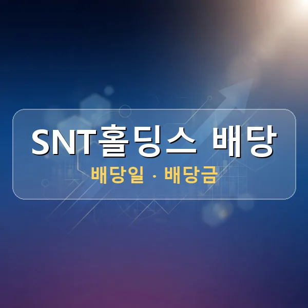 SNT홀딩스 2026년 배당 정보 - 배당금 1주당 750원, 기준일 2026-06-30 SNT홀딩스 2026년 배당 정보 - 배당금 1주당 750원, 기준일 2026-06-30